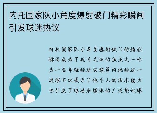 内托国家队小角度爆射破门精彩瞬间引发球迷热议
