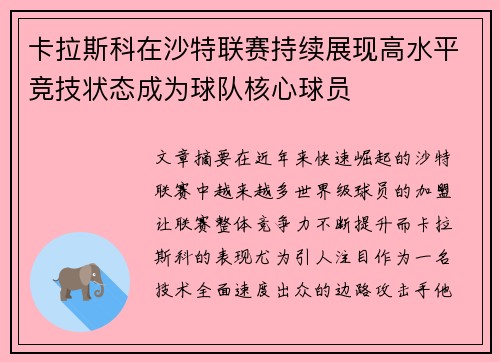 卡拉斯科在沙特联赛持续展现高水平竞技状态成为球队核心球员 卡拉斯科在沙特联赛持续展现高水平竞技状态成为球队核心球员