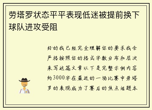 劳塔罗状态平平表现低迷被提前换下球队进攻受阻 劳塔罗状态平平表现低迷被提前换下球队进攻受阻