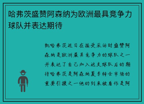 哈弗茨盛赞阿森纳为欧洲最具竞争力球队并表达期待