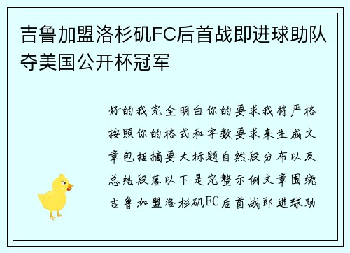 吉鲁加盟洛杉矶FC后首战即进球助队夺美国公开杯冠军 吉鲁加盟洛杉矶FC后首战即进球助队夺美国公开杯冠军