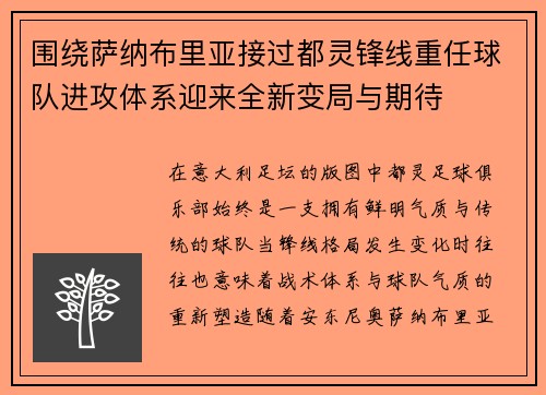 围绕萨纳布里亚接过都灵锋线重任球队进攻体系迎来全新变局与期待 围绕萨纳布里亚接过都灵锋线重任球队进攻体系迎来全新变局与期待