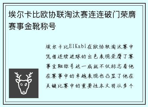 埃尔卡比欧协联淘汰赛连连破门荣膺赛事金靴称号