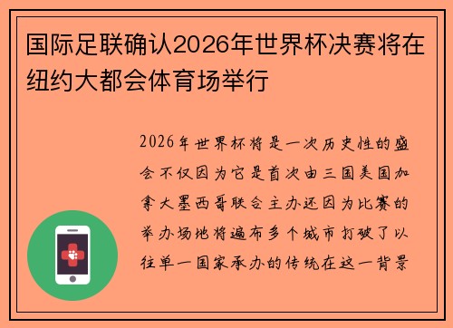 国际足联确认2026年世界杯决赛将在纽约大都会体育场举行 国际足联确认2026年世界杯决赛将在纽约大都会体育场举行