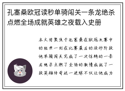 孔塞桑欧冠读秒单骑闯关一条龙绝杀点燃全场成就英雄之夜载入史册