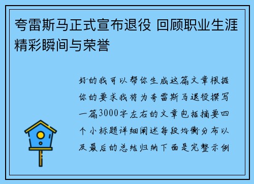 夸雷斯马正式宣布退役 回顾职业生涯精彩瞬间与荣誉