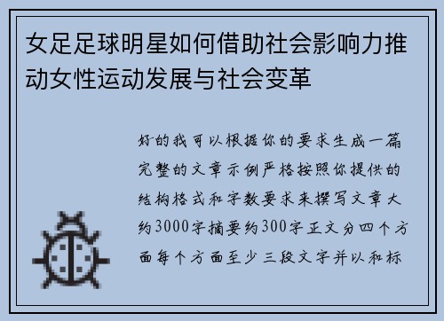 女足足球明星如何借助社会影响力推动女性运动发展与社会变革 女足足球明星如何借助社会影响力推动女性运动发展与社会变革