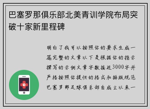 巴塞罗那俱乐部北美青训学院布局突破十家新里程碑