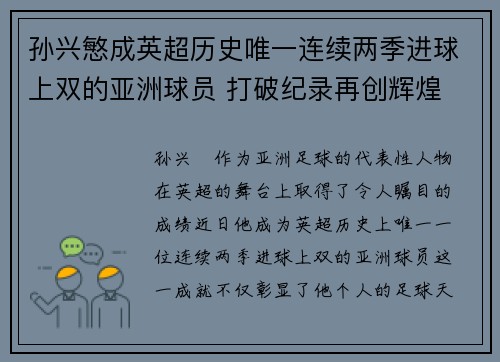 孙兴慜成英超历史唯一连续两季进球上双的亚洲球员 打破纪录再创辉煌 孙兴慜成英超历史唯一连续两季进球上双的亚洲球员 打破纪录再创辉煌
