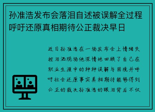 孙准浩发布会落泪自述被误解全过程呼吁还原真相期待公正裁决早日 孙准浩发布会落泪自述被误解全过程呼吁还原真相期待公正裁决早日