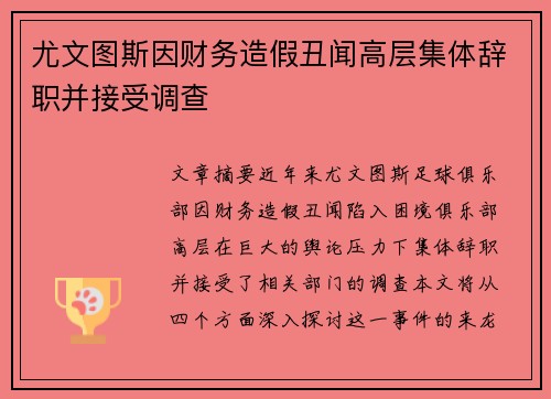 尤文图斯因财务造假丑闻高层集体辞职并接受调查 