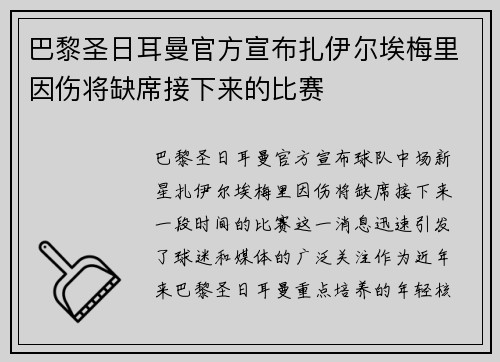 巴黎圣日耳曼官方宣布扎伊尔埃梅里因伤将缺席接下来的比赛 巴黎圣日耳曼官方宣布扎伊尔埃梅里因伤将缺席接下来的比赛