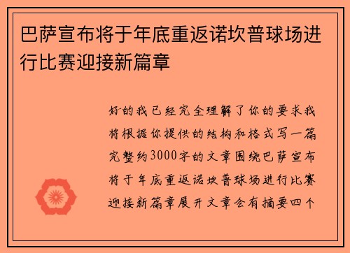 巴萨宣布将于年底重返诺坎普球场进行比赛迎接新篇章 巴萨宣布将于年底重返诺坎普球场进行比赛迎接新篇章