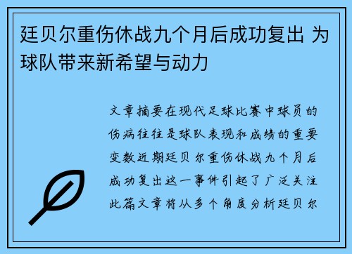 廷贝尔重伤休战九个月后成功复出 为球队带来新希望与动力