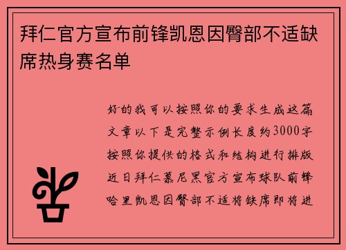 拜仁官方宣布前锋凯恩因臀部不适缺席热身赛名单 拜仁官方宣布前锋凯恩因臀部不适缺席热身赛名单