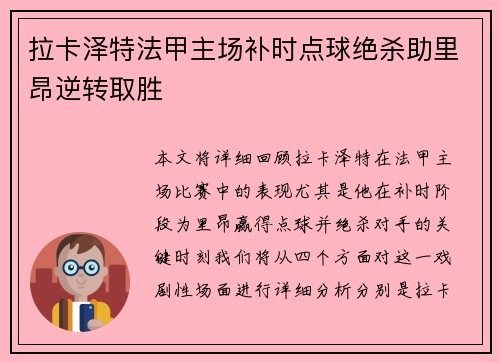 拉卡泽特法甲主场补时点球绝杀助里昂逆转取胜 拉卡泽特法甲主场补时点球绝杀助里昂逆转取胜