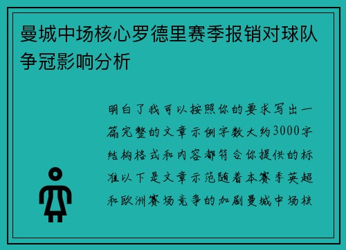 曼城中场核心罗德里赛季报销对球队争冠影响分析