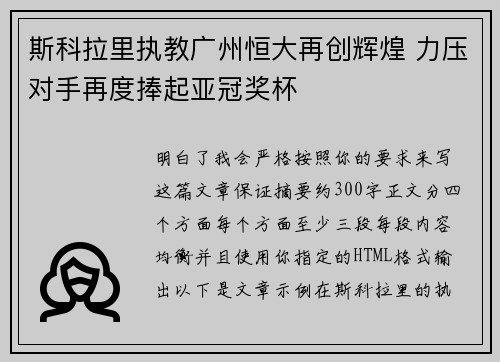 斯科拉里执教广州恒大再创辉煌 力压对手再度捧起亚冠奖杯