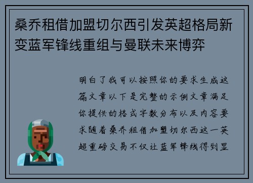 桑乔租借加盟切尔西引发英超格局新变蓝军锋线重组与曼联未来博弈