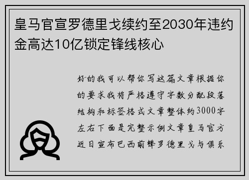 皇马官宣罗德里戈续约至2030年违约金高达10亿锁定锋线核心