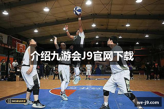 介绍九游会J9官网下载